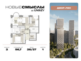 Планировка двухкомнатной(квартира) площадью 56.7 квадратных метров в “ЖК Новые смыслы”
