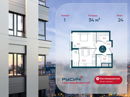 Планировка однокомнатной(квартира) площадью 34 квадратных метров в “ЖК РУСИЧ-Кантемировский”