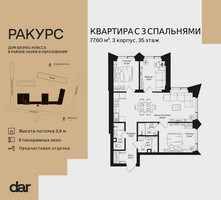 Планировка трехкомнатной(квартира) площадью 77.6 квадратных метров в “ЖК Ракурс”