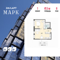 Планировка однокомнатной(квартира) площадью 41.5 квадратных метров в “ЖК ЗИЛАРТ”