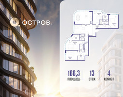 Планировка 4+ комнатной(квартира) площадью 166.32 квадратных метров в “ЖК Остров”