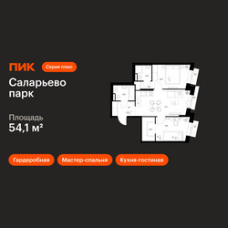 Планировка двухкомнатной(квартира) площадью 54.1 квадратных метров в ЖК “ЖК Саларьево парк”