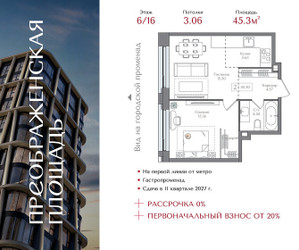 Планировка однокомнатной(квартира) площадью 45.3 квадратных метров в ЖК “ЖК Преображенская Площадь”