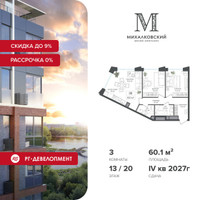 Планировка трехкомнатной(квартира) площадью 60.1 квадратных метров в “ЖК Михалковский”