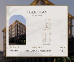 Планировка однокомнатной(апартаменты) площадью 99.7 квадратных метров в “Апарт-комплекс Веспер Тверская”