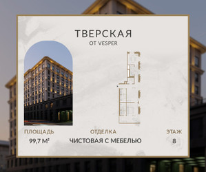 Планировка однокомнатной(апартаменты) площадью 99.7 квадратных метров в ЖК “Апарт-комплекс Веспер Тверская”