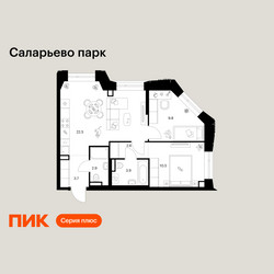Планировка двухкомнатной(квартира) площадью 55.9 квадратных метров в ЖК “ЖК Саларьево парк”