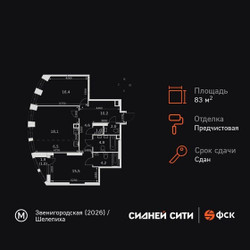 Планировка трехкомнатной(квартира) площадью 83.8 квадратных метров в ЖК “ЖК Сидней Сити”