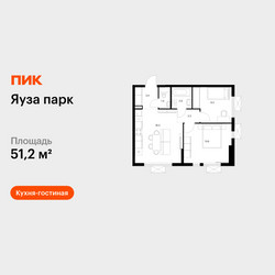 Планировка двухкомнатной(квартира) площадью 51.2 квадратных метров в ЖК “ЖК Яуза Парк (Мытищи)”