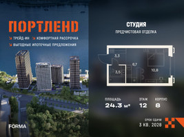 Планировка студии(квартира) площадью 24.3 квадратных метров в “ЖК Портленд”