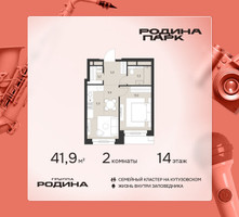 Планировка двухкомнатной(квартира) площадью 41.9 квадратных метров в “ЖК Родина Парк”