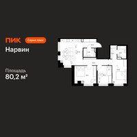 Планировка трехкомнатной(квартира) площадью 80.2 квадратных метров в “Нарвин”
