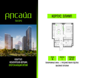 Планировка однокомнатной(квартира) площадью 40.32 квадратных метров в ЖК “Квартал небоскребов Апсайд Тауэрс”
