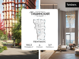 Планировка 4+ комнатной(квартира) площадью 190.3 квадратных метров в “Квартал Тишинский Бульвар”