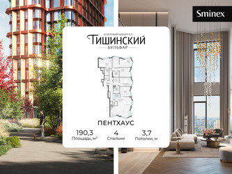 Планировка 4+ комнатной(квартира) площадью 190.3 квадратных метров в ЖК “Квартал Тишинский Бульвар”