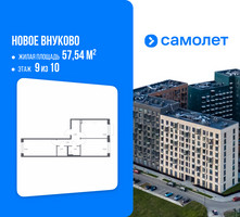 Планировка двухкомнатной(квартира) площадью 57.54 квадратных метров в “ЖК Новое Внуково”