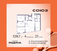 Планировка 4+ комнатной(квартира) площадью 128.7 квадратных метров в “ЖК Союз (СВАО)”