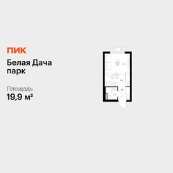 Планировка студии(квартира) площадью 19.9 квадратных метров в ЖК “ЖК Белая Дача парк”