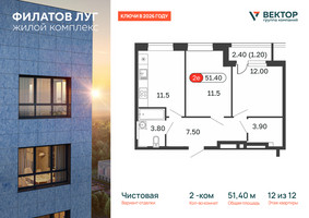Планировка двухкомнатной(квартира) площадью 51.4 квадратных метров в “Квартал Филатов луг”