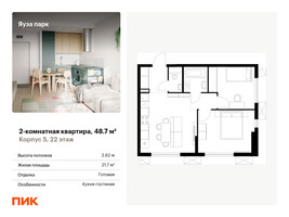 Планировка двухкомнатной(квартира) площадью 48.7 квадратных метров в “ЖК Яуза Парк (Мытищи)”