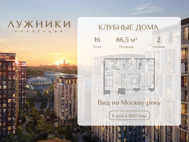 Планировка двухкомнатной(квартира) площадью 86.5 квадратных метров в “ЖК Коллекция Лужники”