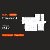 Планировка однокомнатной(квартира) площадью 42.4 квадратных метров в “ЖК Руставели 14”