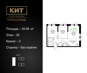 Планировка трехкомнатной(квартира) площадью 55.99 квадратных метров в ЖК “ЖК КИТ 2”
