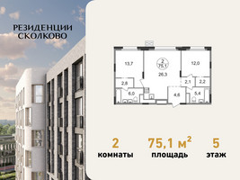 Планировка двухкомнатной(квартира) площадью 75.1 квадратных метров в “ЖК Резиденции Сколково”