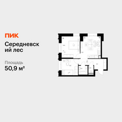 Планировка двухкомнатной(квартира) площадью 50.9 квадратных метров в ЖК “ЖК Середневский лес”
