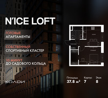 Планировка однокомнатной(апартаменты) площадью 37.8 квадратных метров в “ЖК N’ICE LOFT (Найс Лофт)”