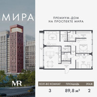 Планировка трехкомнатной(квартира) площадью 89.81 квадратных метров в “Дом премиум-класса МИРА”