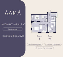 Планировка трехкомнатной(квартира) площадью 81.9 квадратных метров в “ЖК АЛИА”