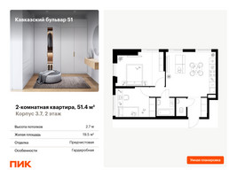 Планировка двухкомнатной(квартира) площадью 51.4 квадратных метров в “ЖК Кавказский бульвар 51”