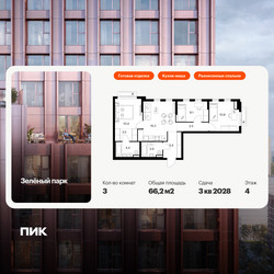 Планировка трехкомнатной(квартира) площадью 66.2 квадратных метров в ЖК “ЖК Зеленый парк”