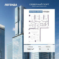 Планировка 4+ комнатной(квартира) площадью 146.1 квадратных метров в “ЖК Северный порт. Береговые кварталы”