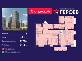 Планировка 4+ комнатной(квартира) площадью 71.3 квадратных метров в “ЖК Героев”