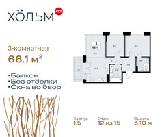 Планировка трехкомнатной(квартира) площадью 66.1 квадратных метров в “ЖК Хольм”