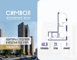 Планировка однокомнатной(квартира) площадью 40.9 квадратных метров в “ЖК Символ”