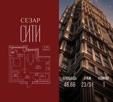 Планировка однокомнатной(квартира) площадью 46.66 квадратных метров в “ЖК Сезар Сити”
