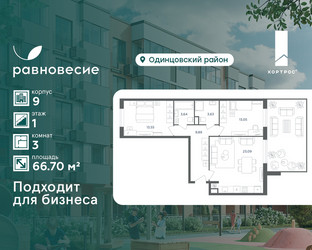 Планировка трехкомнатной(квартира) площадью 66.7 квадратных метров в ЖК “ЖК Равновесие”