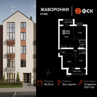 Планировка трехкомнатной(квартира) площадью 83.22 квадратных метров в “ЖК Жаворонки Клаб”