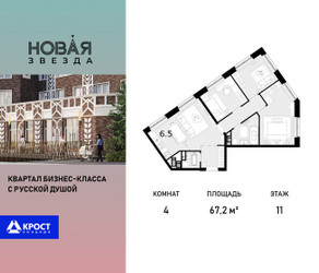 Планировка 4+ комнатной(квартира) площадью 67.2 квадратных метров в ЖК “ЖК Новая Звезда (Газопровод)”