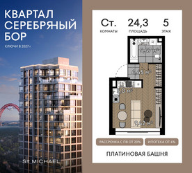 Планировка студии(квартира) площадью 24.3 квадратных метров в ЖК “ЖК Квартал Серебряный бор”