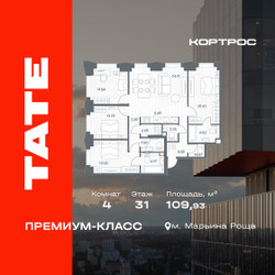 Планировка 4+ комнатной(квартира) площадью 109.93 квадратных метров в ЖК “ЖК TATE (Тэйт)”