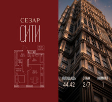 Планировка однокомнатной(квартира) площадью 44.42 квадратных метров в “ЖК Сезар Сити”