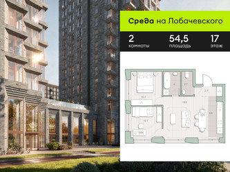 Планировка двухкомнатной(квартира) площадью 54.5 квадратных метров в ЖК “ЖК Среда на Лобачевского”