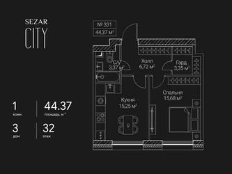 Планировка однокомнатной(квартира) площадью 44.37 квадратных метров в ЖК “ЖК Сезар Сити”