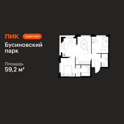 Планировка двухкомнатной(квартира) площадью 59.2 квадратных метров в ЖК “ЖК Бусиновский парк”