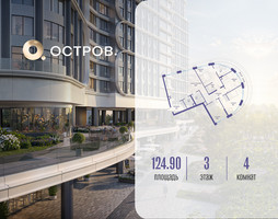 Планировка 4+ комнатной(квартира) площадью 124.92 квадратных метров в “ЖК Остров”