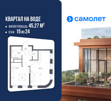 Планировка однокомнатной(квартира) площадью 45.27 квадратных метров в “ЖК Квартал на воде (Графика на воде)”